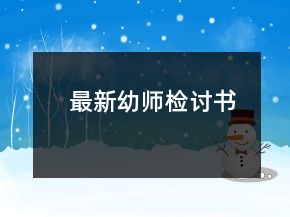 最新幼师检讨书