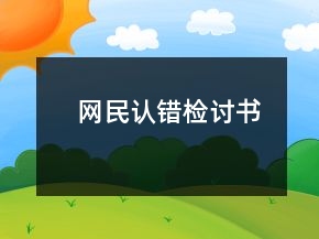 网民认错检讨书