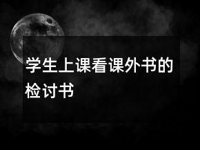 学生上课看课外书的检讨书
