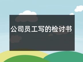 公司员工写的检讨书