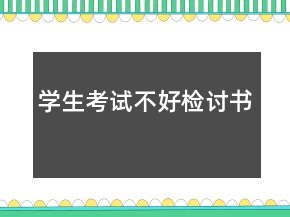 学生考试不好检讨书