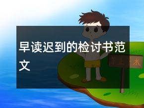 早读迟到的检讨书范文