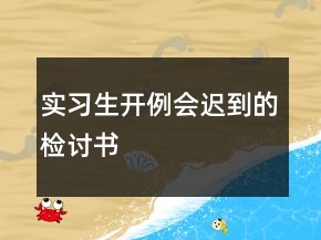 实习生开例会迟到的检讨书