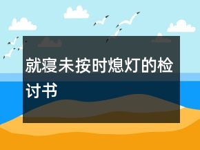 就寝未按时熄灯的检讨书