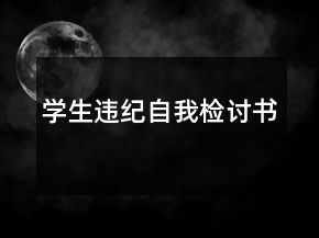 学生违纪自我检讨书