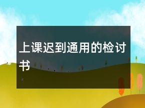 上课迟到通用的检讨书