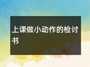 上课做小动作的检讨书