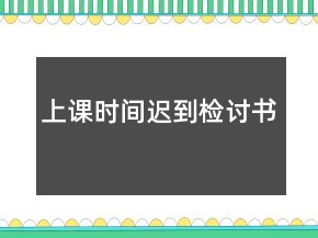 上课时间迟到检讨书