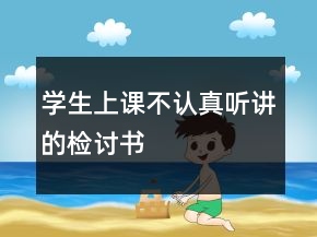 学生上课不认真听讲的检讨书