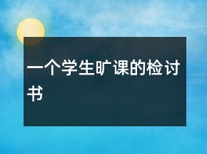 一个学生旷课的检讨书