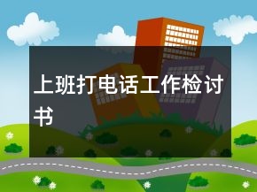 上班打电话工作检讨书