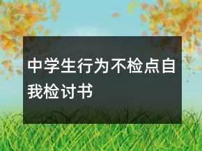 中学生行为不检点自我检讨书