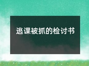 逃课被抓的检讨书