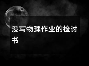 没写物理作业的检讨书