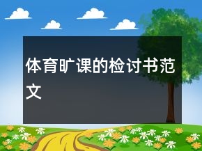 体育旷课的检讨书范文