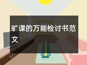 旷课的万能检讨书范文