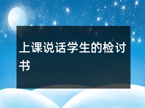 上课说话学生的检讨书