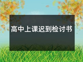 高中上课迟到检讨书