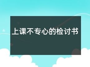 上课不专心的检讨书