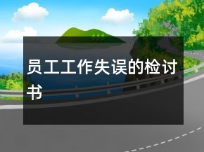 员工工作失误的检讨书