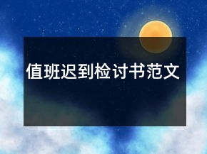 值班迟到检讨书范文