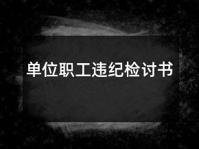 单位职工违纪检讨书