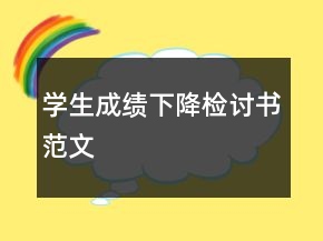 学生成绩下降检讨书范文