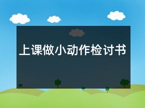 上课做小动作检讨书