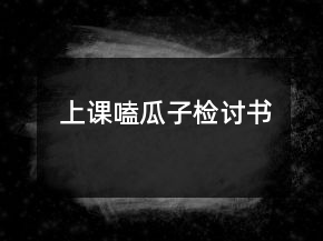 上课嗑瓜子检讨书
