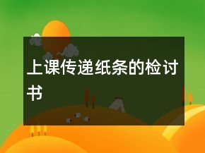 上课传递纸条的检讨书