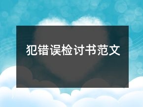 犯错误检讨书范文