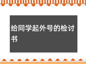 给同学起外号的检讨书