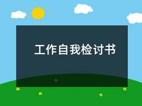 工作自我检讨书