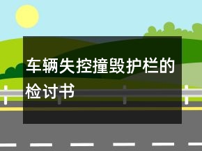 车辆失控撞毁护栏的检讨书