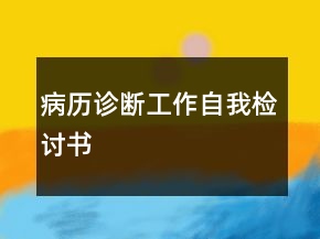 病历诊断工作自我检讨书