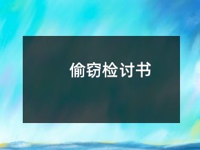 偷窃检讨书