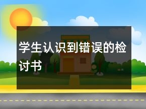 学生认识到错误的检讨书