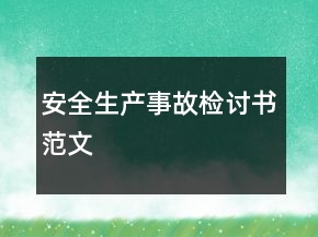 安全生产事故检讨书范文