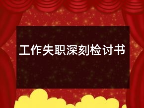 工作失职深刻检讨书