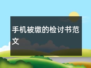 手机被缴的检讨书范文