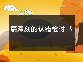 篇深刻的认错检讨书