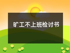 旷工不上班检讨书