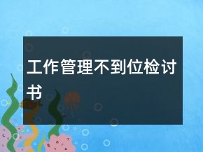 工作管理不到位检讨书