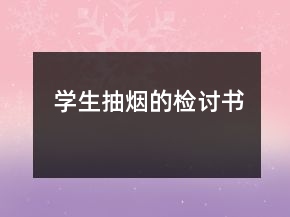 学生抽烟的检讨书
