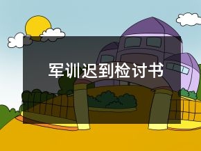 军训迟到检讨书
