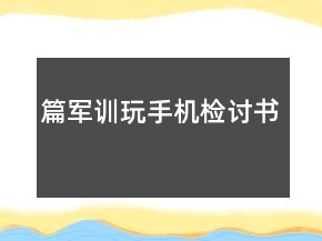 篇军训玩手机检讨书