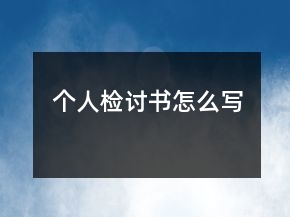个人检讨书怎么写