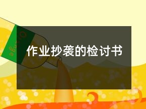 作业抄袭的检讨书