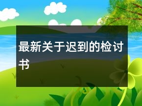 最新关于迟到的检讨书