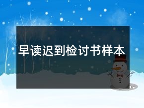 早读迟到检讨书样本